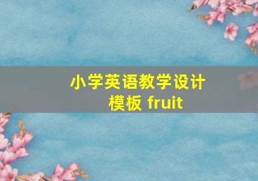 小学英语教学设计模板 fruit